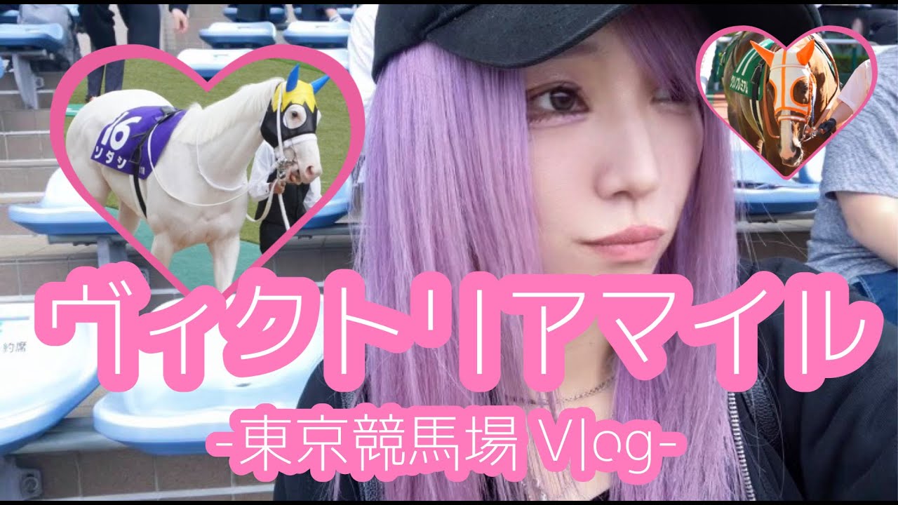 【競馬女子】ヴィクトリアマイル現地参戦！限界女の1日【ソダシ・クリノプレミアム応援】