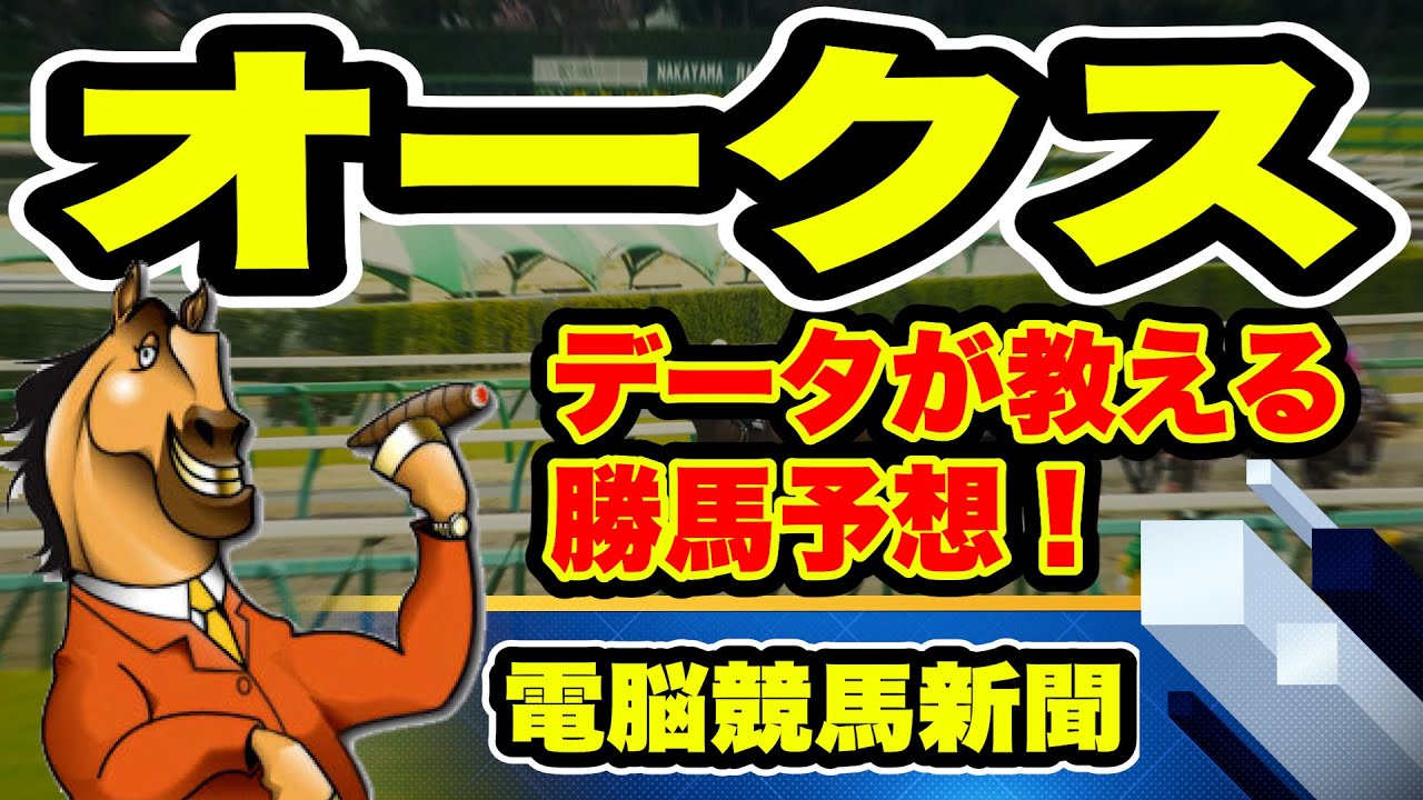 2023 優駿牝馬オークス【電脳競馬新聞】無料予想