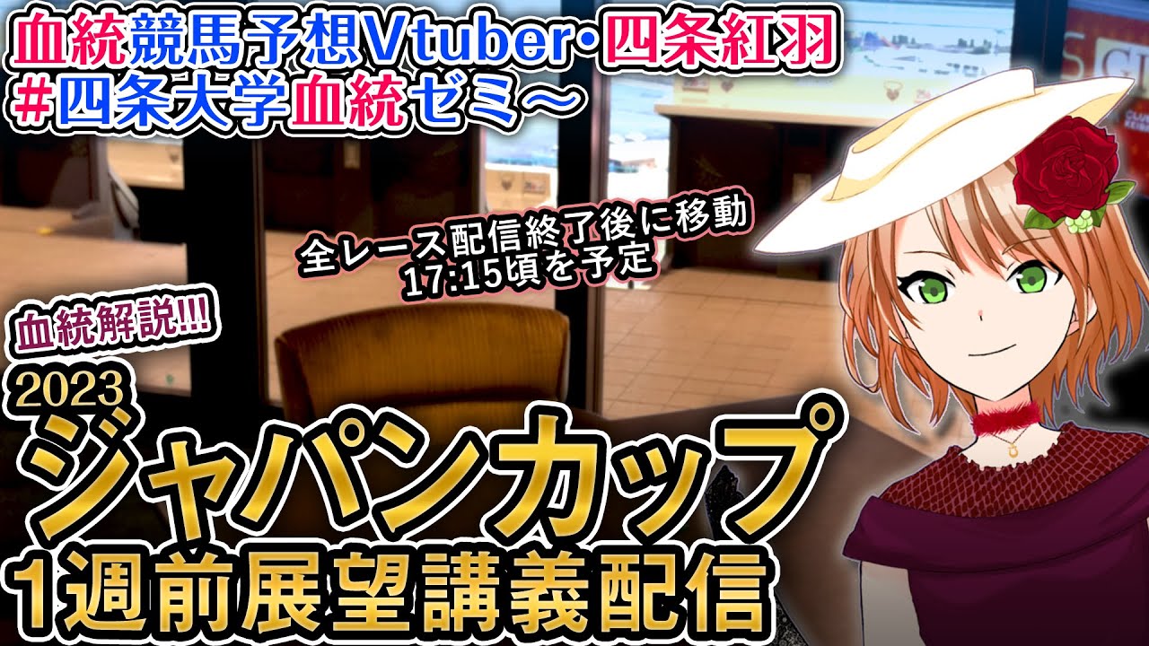 ジャパンカップ 2023 1週前展望講義配信 #四条大学血統ゼミ【血統競馬予想Vtuber】