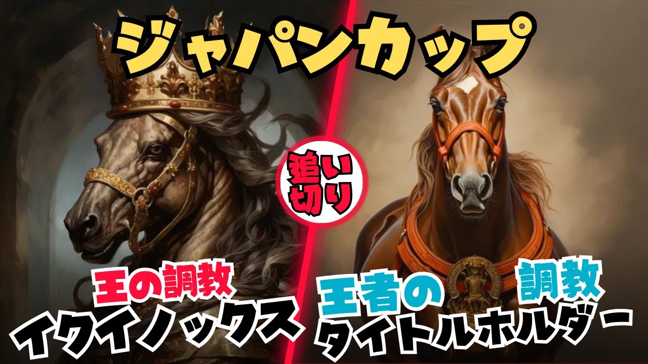 【追い切り評価 ジャパンカップ2023】王が王の調教をしたイクイノックスは日曜時点から他馬を威圧・挑戦者が勝つための調教を見せたリバティアイランド・タイトルホルダーは自身の勝ち集中調教で挑む