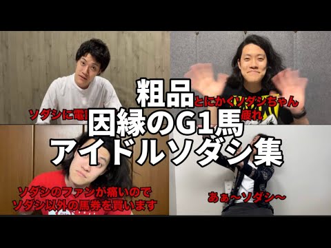 【ソダシ競走馬引退記念】粗品×因縁のソダシ集完全版2021チャンピオンズC～2023安田記念