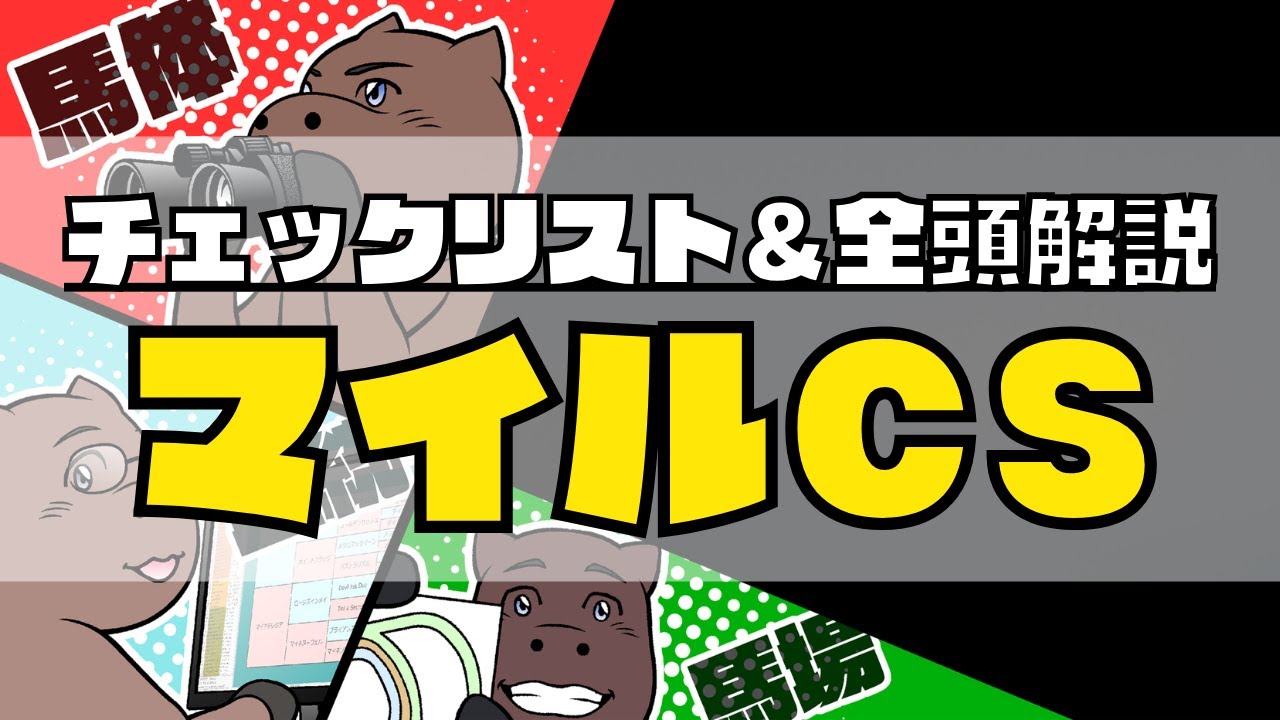 【2023マイルCS】競馬オタクのチェックリスト＆全頭血統解説