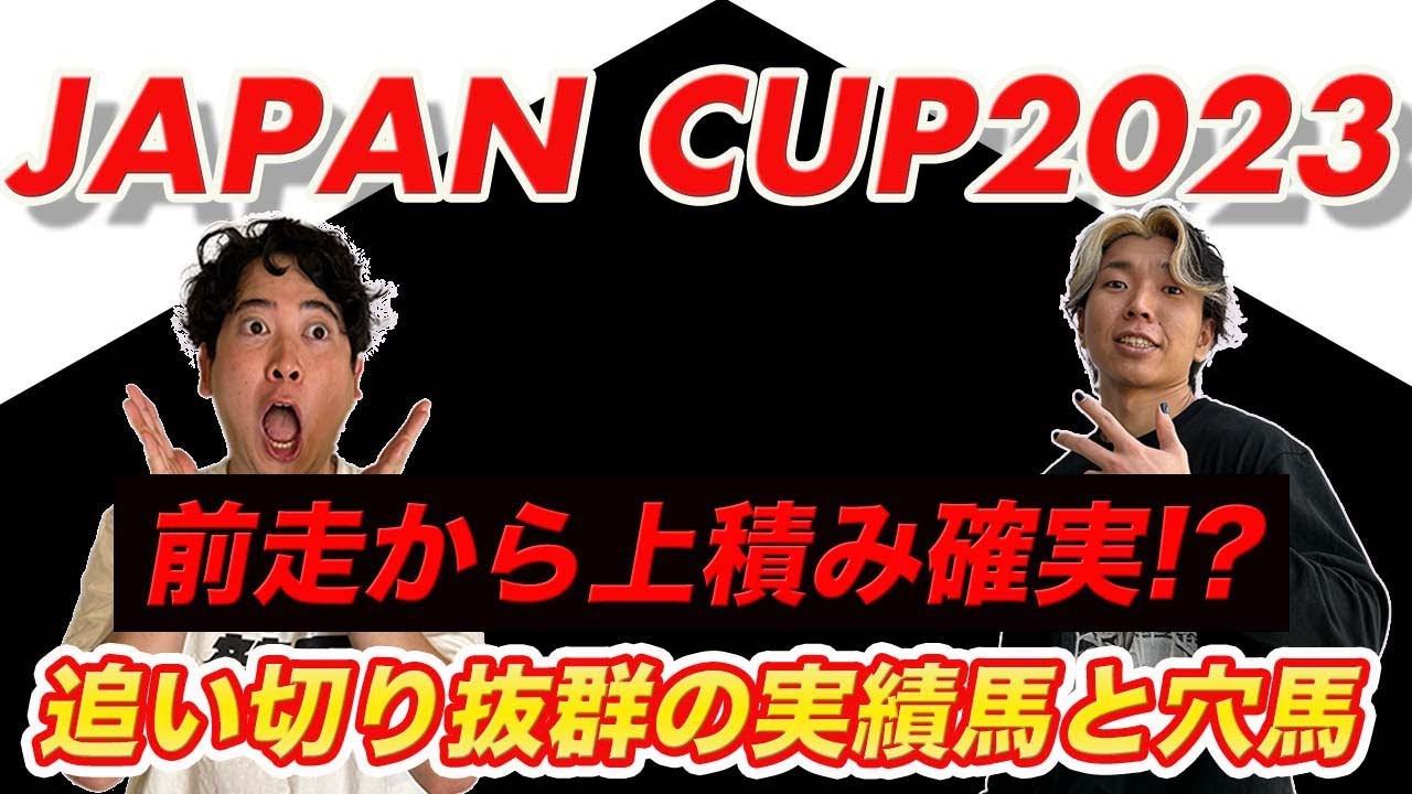 【ジャパンカップ2023】イクイノックスに迫る!?上積み確実の実績馬を発見