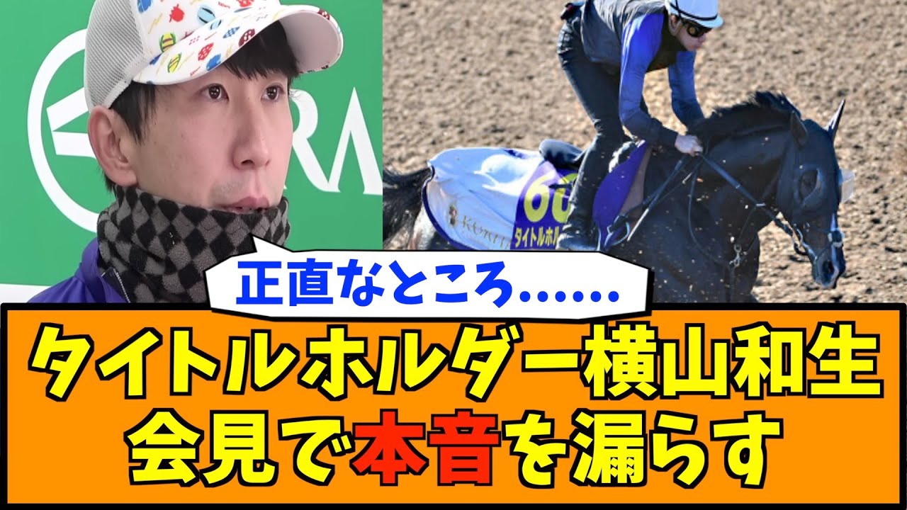 タイトルホルダー横山和生、会見で本音を漏らす