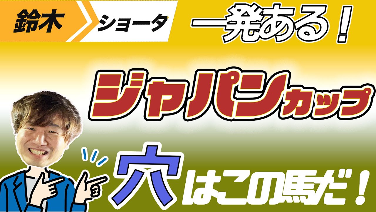 【ジャパンカップ 2023】穴党の元トラックマン厳選のアナ馬紹介！！GⅠ予想