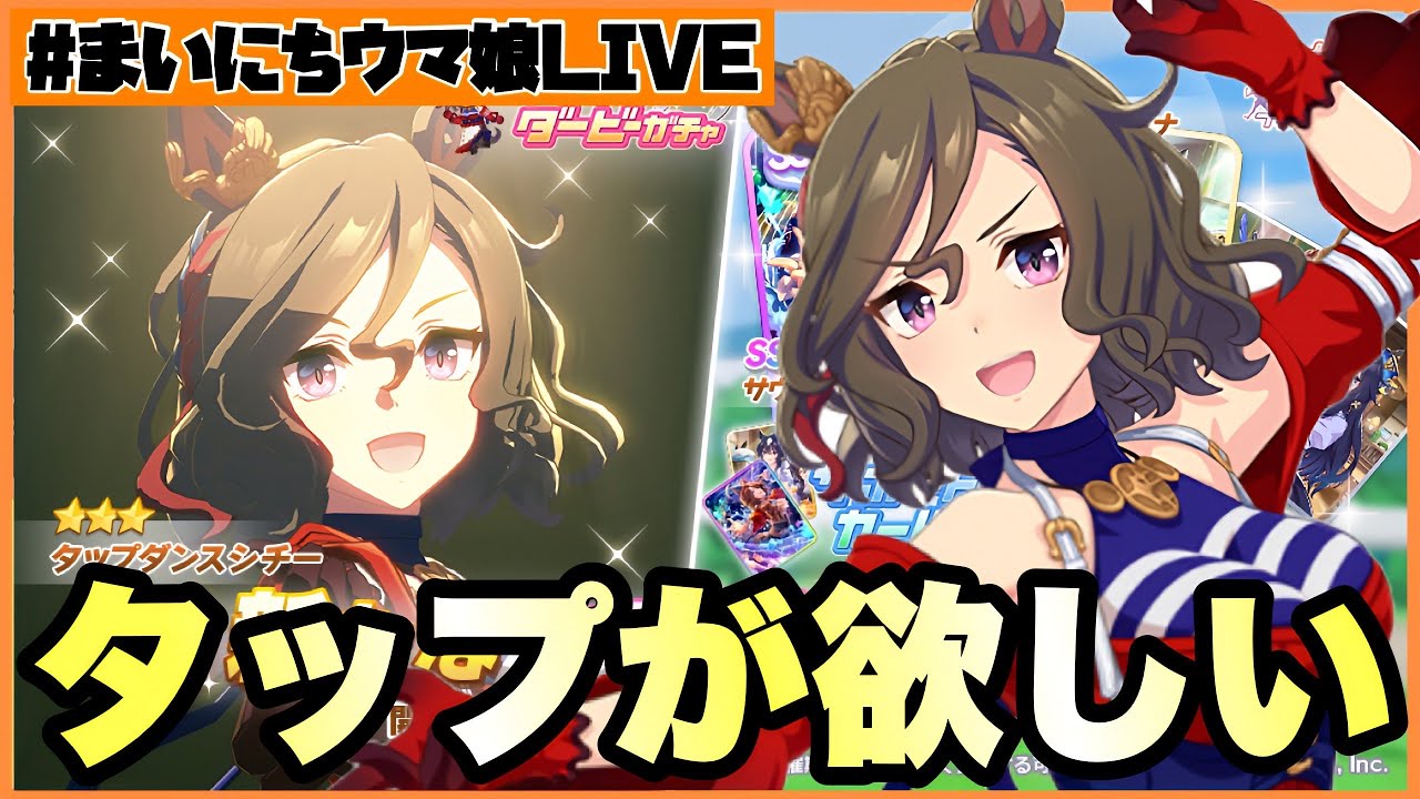 【ウマ娘】#まいにちウマ娘 LIVE!!!　タップダンスシチーが欲しい人【Ah'sProject】