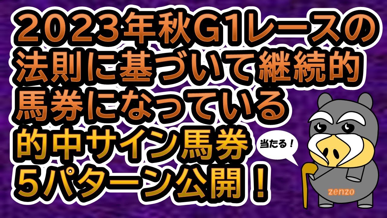 【2023年秋Ｇ1レース】継続的中サイン馬券５パターン公開！秋Ｇ1、８回継続中のサイン有り！