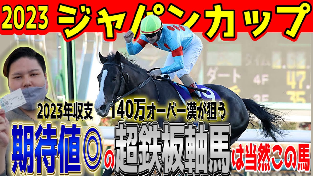 【ジャパンカップ2023】+150万漢の軸馬&本命馬候補&危険な人気馬を徹底公開！！#ジャパンカップ #ジャパンC  #イクイノックス