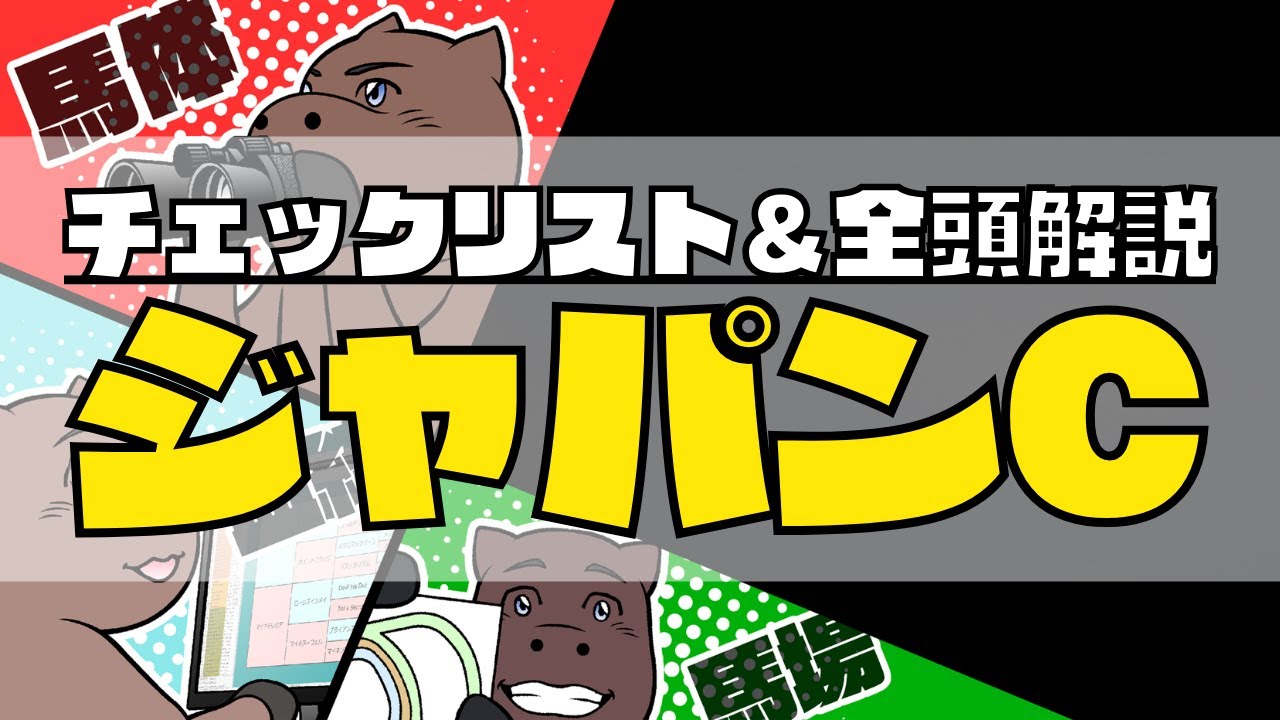 【2023ジャパンC】競馬オタクのチェックリスト＆全頭血統解説