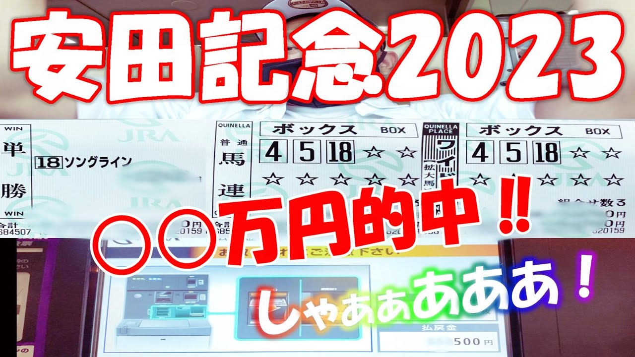 【競馬】安田記念2023　実践動画　○○万円的中‼