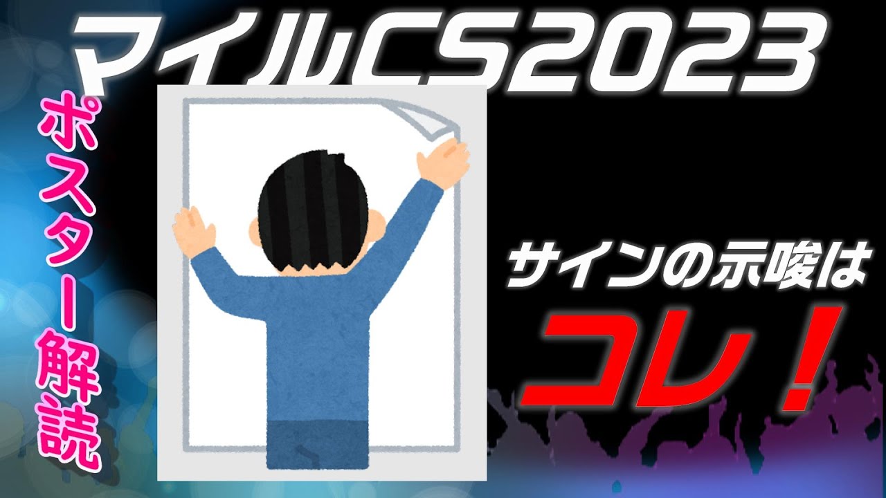 マイルチャンピオンシップ2023サイン予想｜ポスター解読は文字の向き