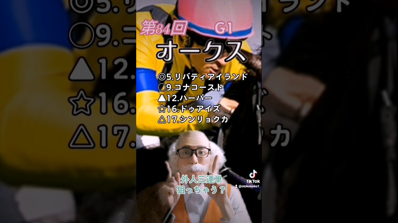 【Tiktok】第84回 オークス（優駿牝馬） 予想