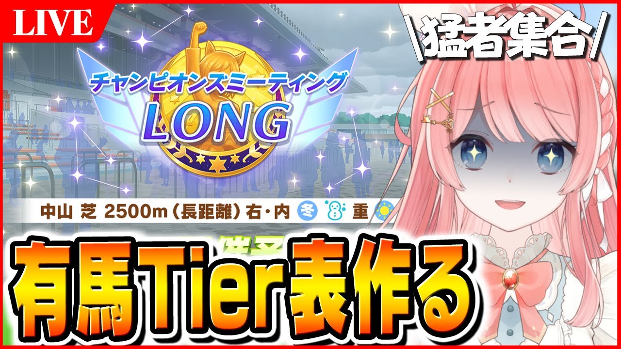 【ウマ娘LIVE】12月有馬記念チャンミのTier表そろそろ作るか！またローレル一強か？