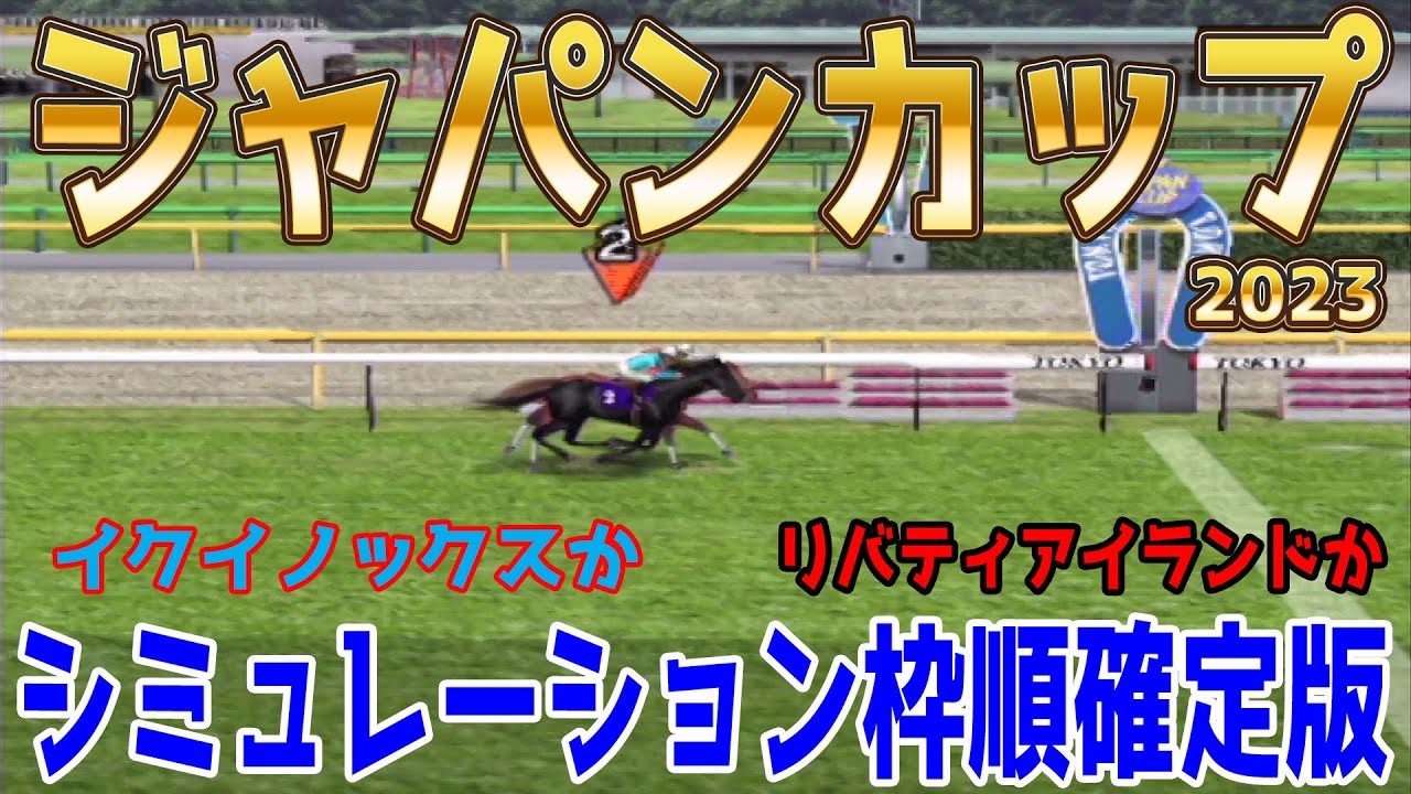 ジャパンカップ 2023 枠順確定後シミュレーション