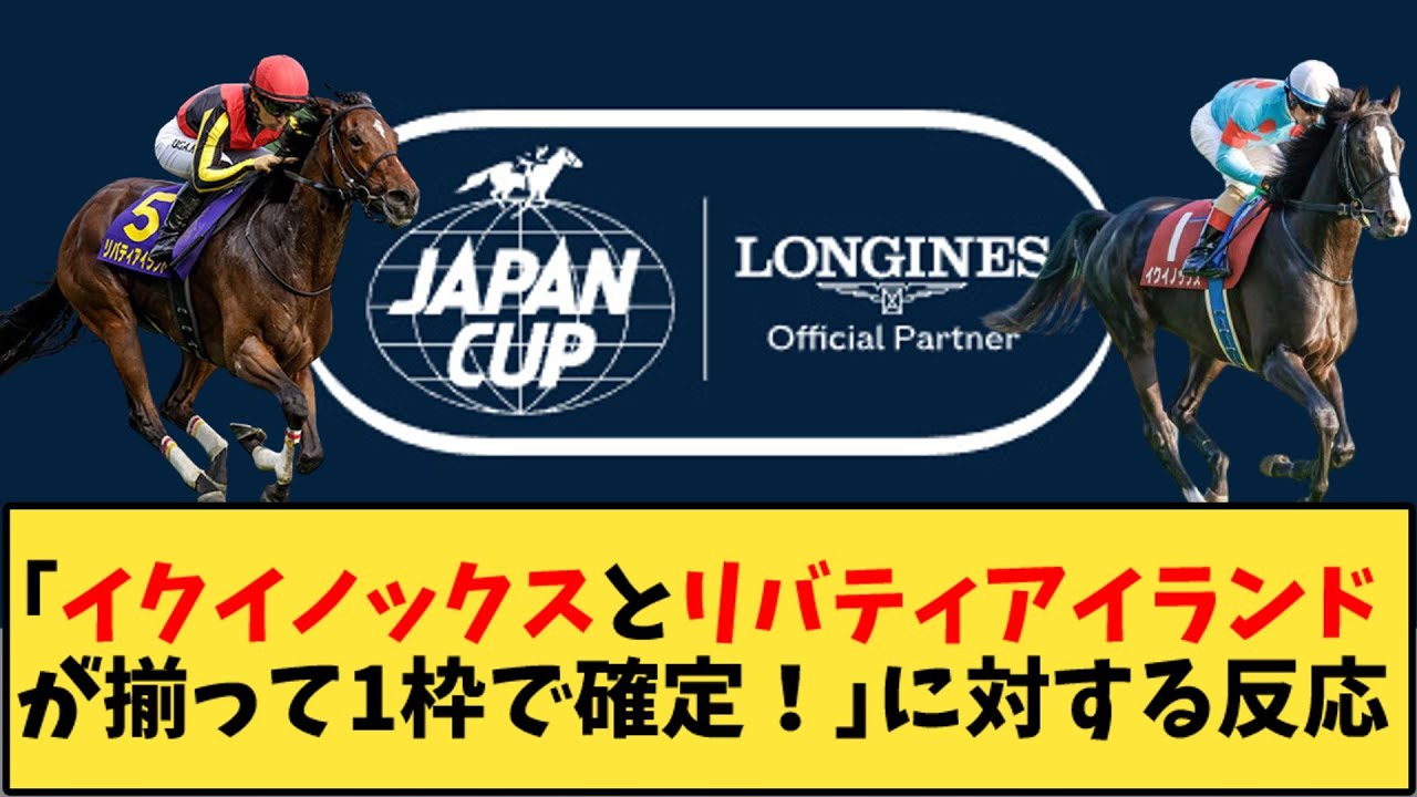 【競馬】「 ジャパンカップ枠順　イクイノックスとリバティアイランドが揃って1枠で確定！」に対する反応【反応集】