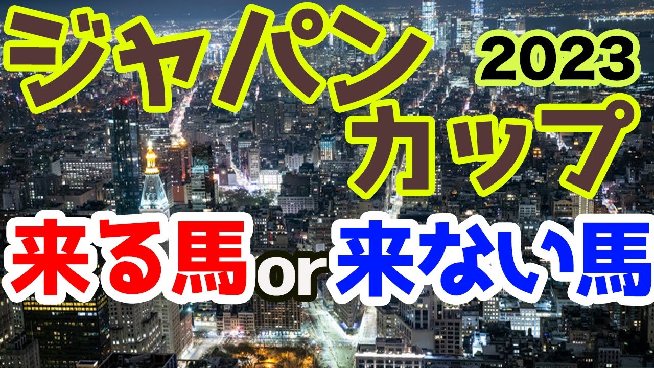 【競馬予想】ジャパンカップ2023 アノ馬はこない馬！