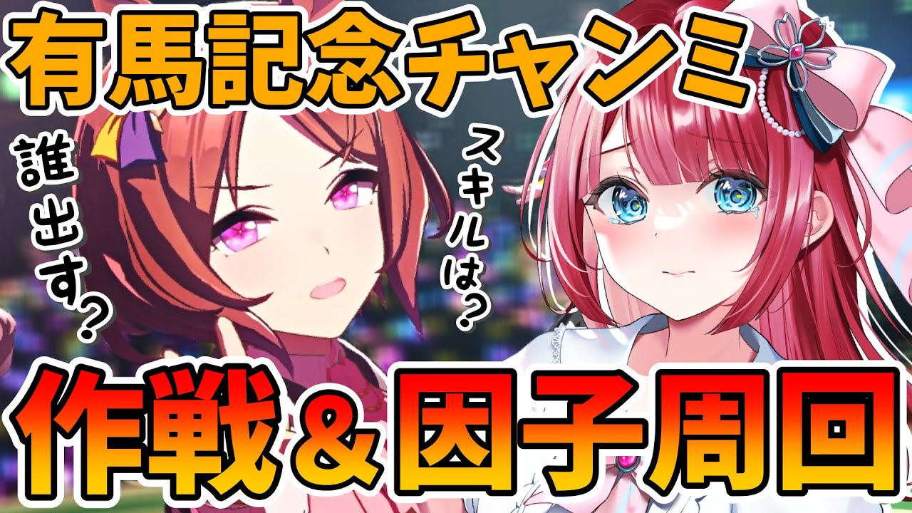 【ウマ娘】有馬記念チャンミの作戦＆因子周回🌟誰出す？スキル何がいい？みんなの因子見せて～✨【女性実況/ウマ娘プリティーダービー/umamusume/みりてぃ】