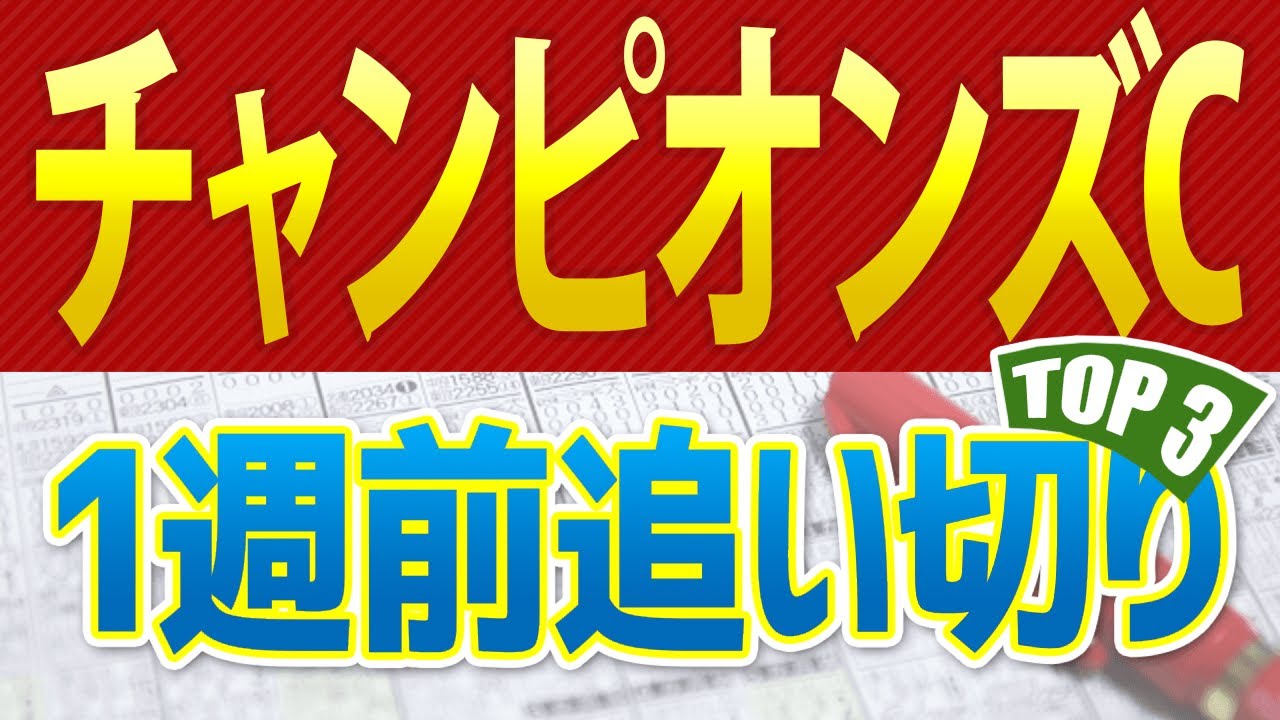 【チャンピオンズカップ2023】一週前追い切りや馬体診断が高評価だった3頭をシミュレーション🐴 ～JRAチャンピオンズC競馬予想～