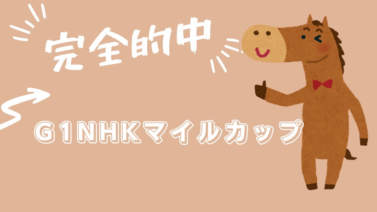 【G1 NHKマイルカップ】競馬　最終見解！！