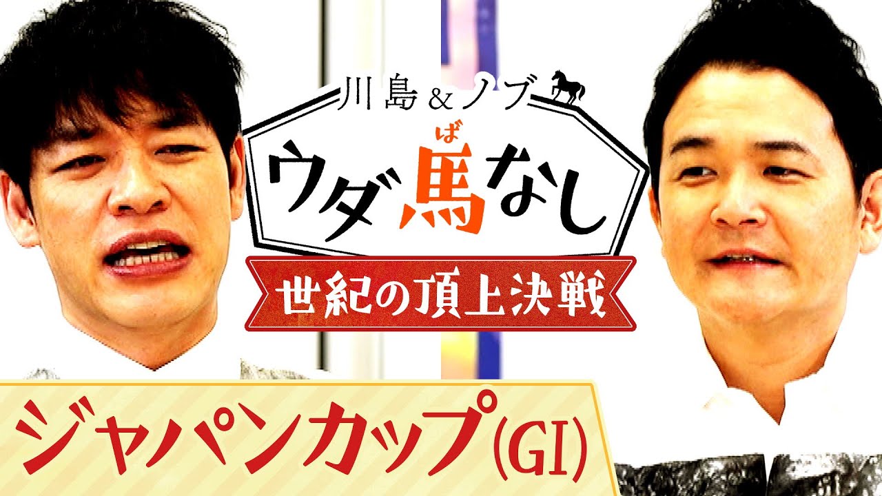 「イクイノックスvsリバティアイランド」楽しみ過ぎるジャパンカップに大興奮！さらにあのレジェンドの超豪華お誕生日会の秘話を激白…!?【川島＆ノブ ウダ馬なし】
