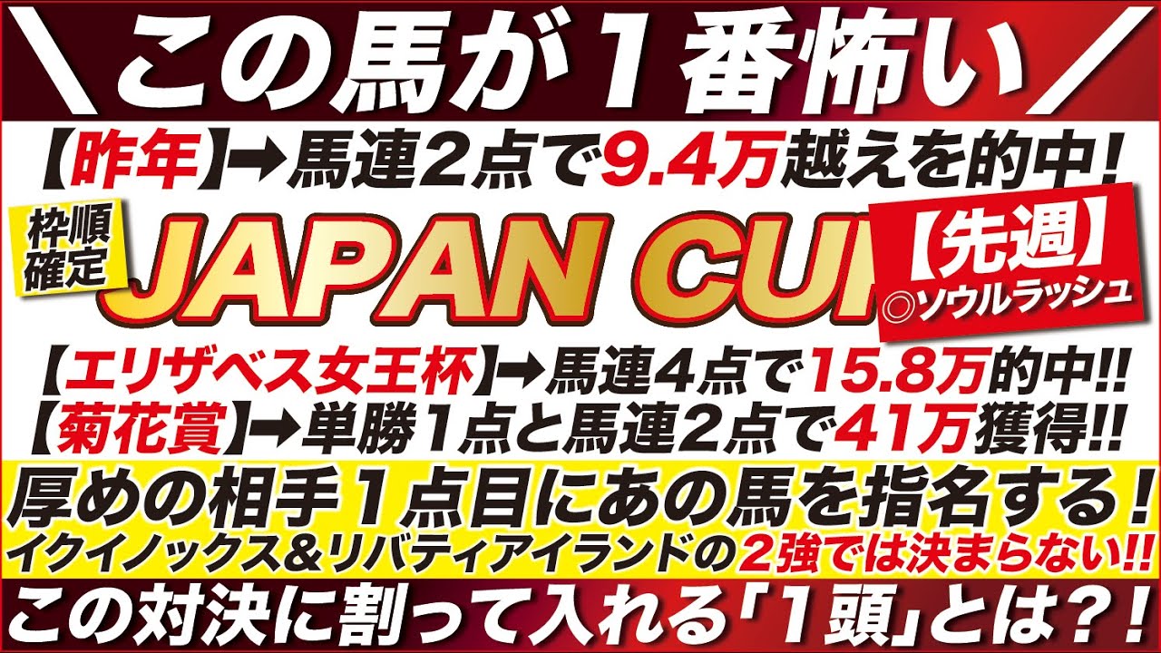 ジャパンカップ 2023【予想】厚めの相手１点目にあの馬を指名する！イクイノックス VS リバティアイランド！この対決に割って入れる「１頭」とは？！