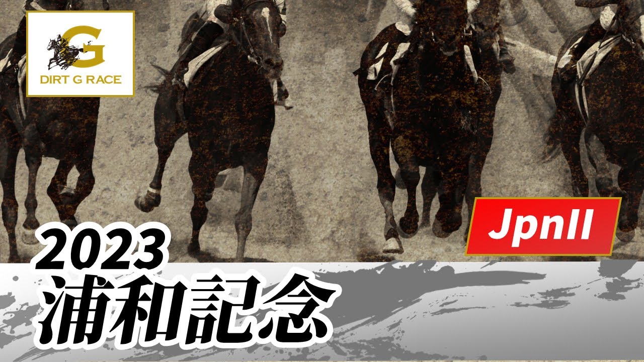2023年 浦和記念JpnII｜第44回｜NAR公式