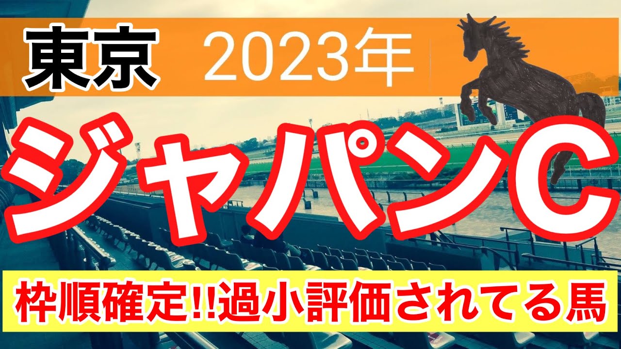 【ジャパンカップ2023】競馬予想　(週中の地方重賞3連続的中)