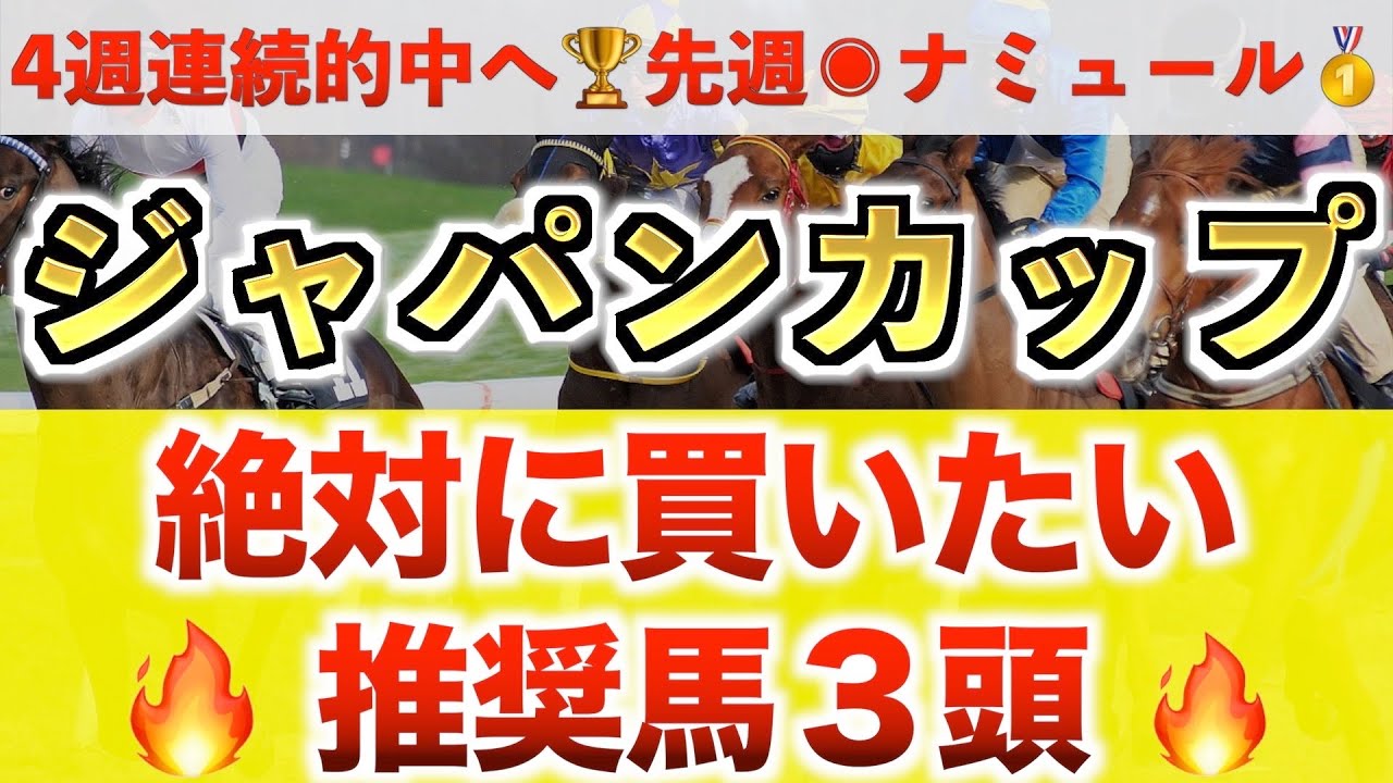 【ジャパンカップ2023 予想】イクイノックス過去最高のデキ？プロが"全頭診断"から導く絶好の3頭！