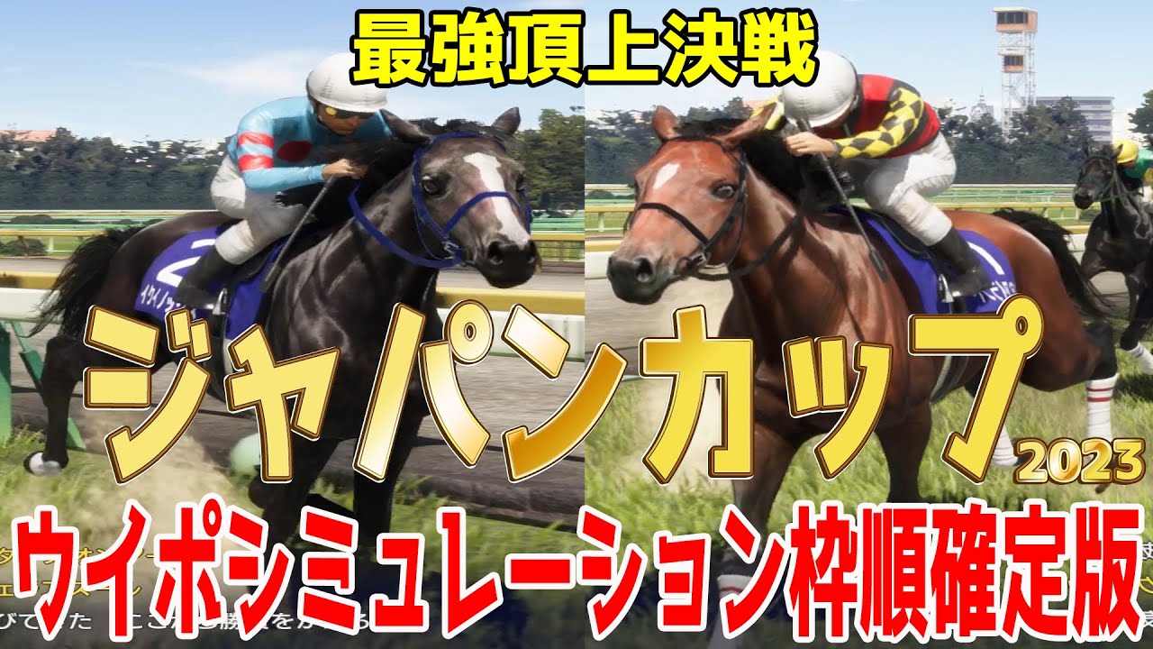 ジャパンカップ 2023 枠順確定後ウイポシミュレーション