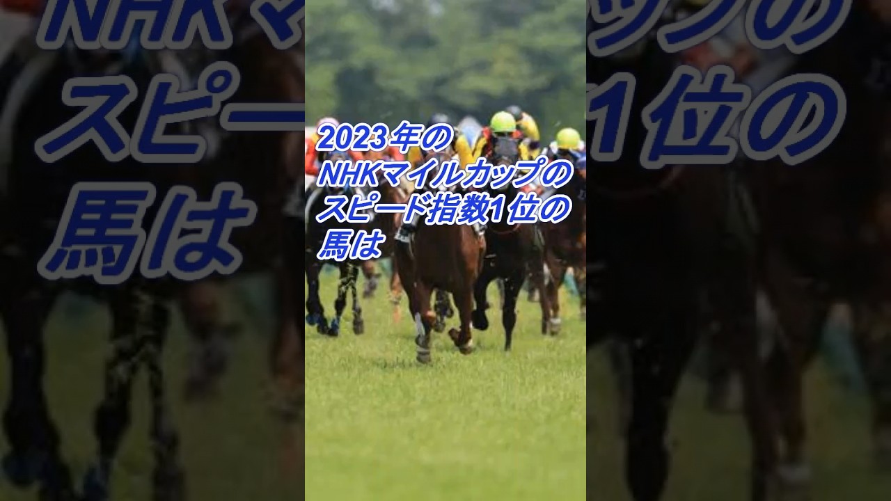 2023年NHKマイルカップのスピード指数一位の馬は#shorts