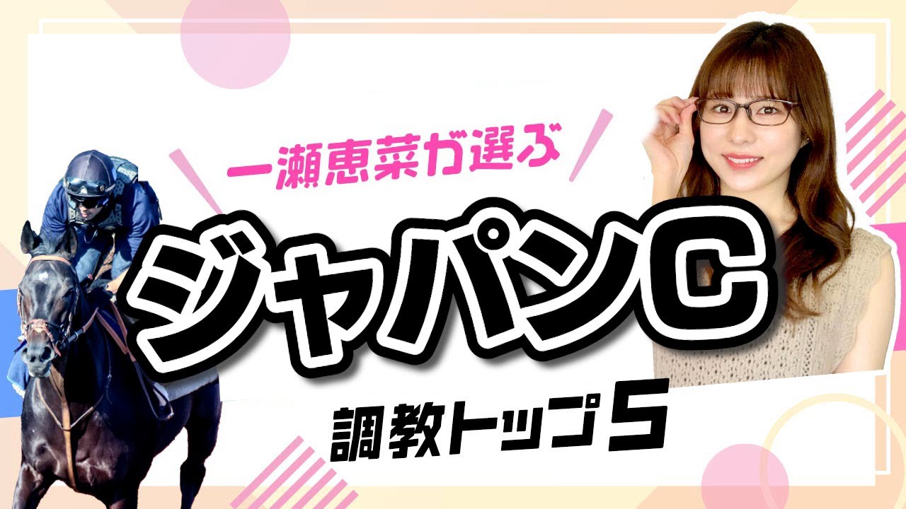 【ジャパンカップ2023予想】イクイノックス"勝率100%"の調整過程でGI6連勝なるか？最高評価は前走エンジン性能の違いを見せつけたあの馬！