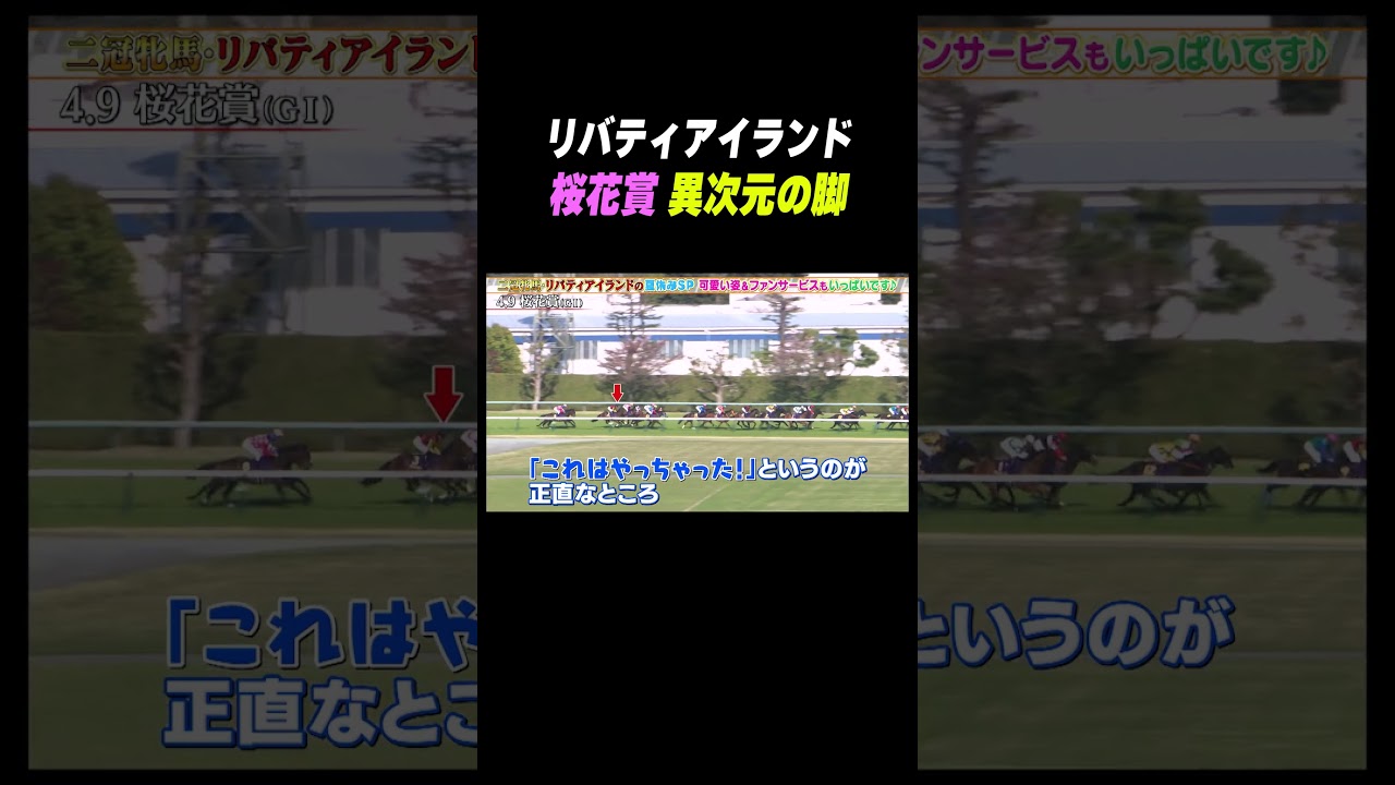 #桜花賞 #リバティアイランド 異次元の末脚 #shorts