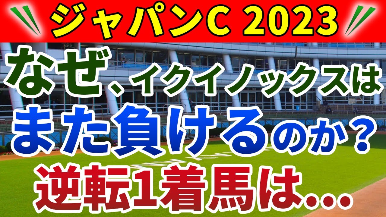 ジャパンカップ2023 競馬YouTuber達が選んだ【逆転1着軸】イクイノックスが負ける３つの理由