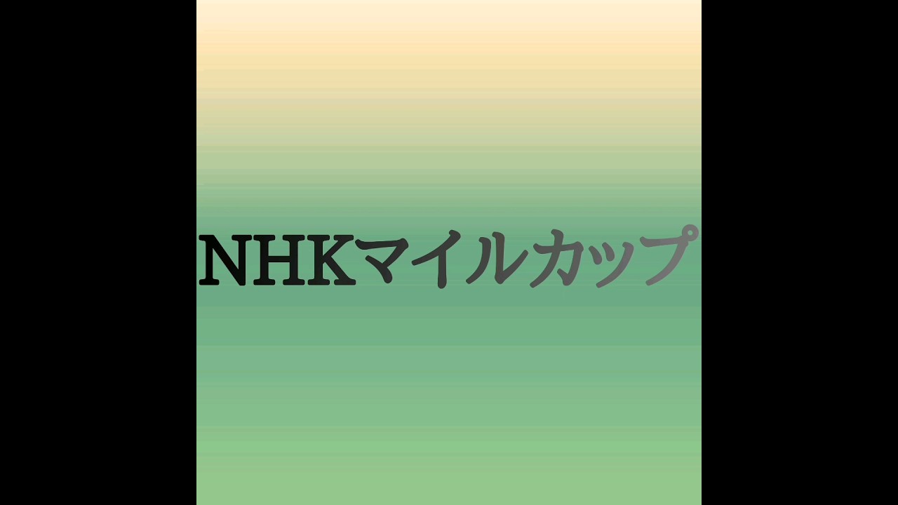 NHKマイルカップ2023