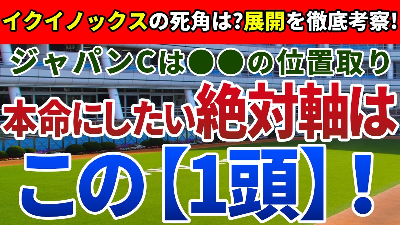 ジャパンカップ2023【絶対軸1頭】公開！逃げ馬２頭のハナ争いを考察！G１・５連勝中イクイノックスは絶対か？