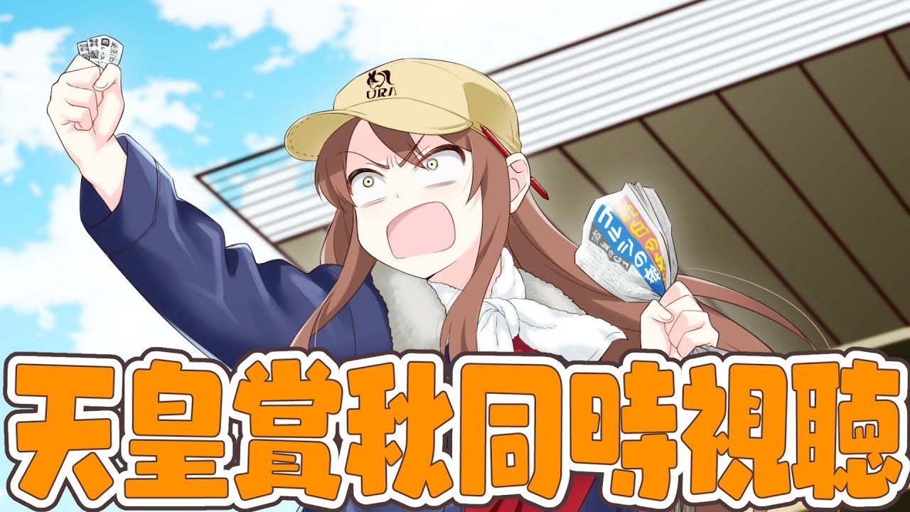 【#Vtuber】天皇賞秋同時視聴！楽しみすぎる…！！【#天皇賞秋  】