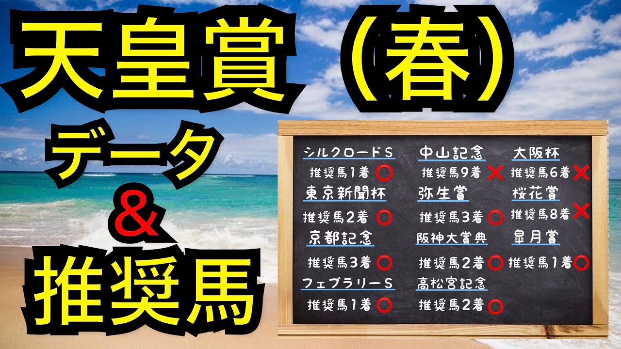 【競馬】天皇賞（春）データ＆推奨馬