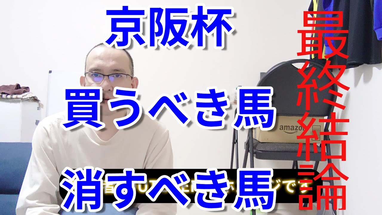 京阪杯2023 予想 大荒れ必至の軸馬は○○だ 買うべき馬 消すべき馬 競馬予想 解説 結論 馬券術 ジャパンカップ 京都2歳ステークス 兵庫ジュニアグランプリ 浦和記念  障害者馬主 ほすまに