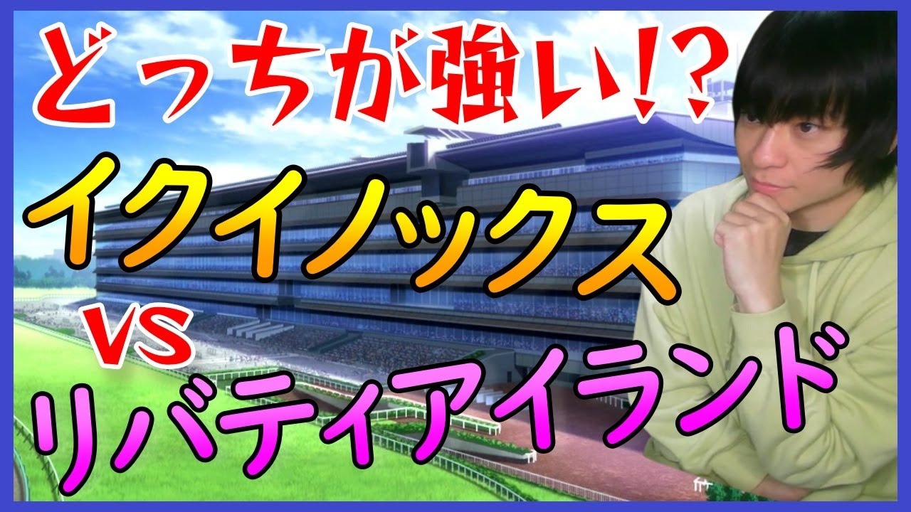 最強馬イクイノックスと最強牝馬リバティアイランドどっちが勝つ？オルフェジェンティルの再来？【2023年ジャパンカップ予想】