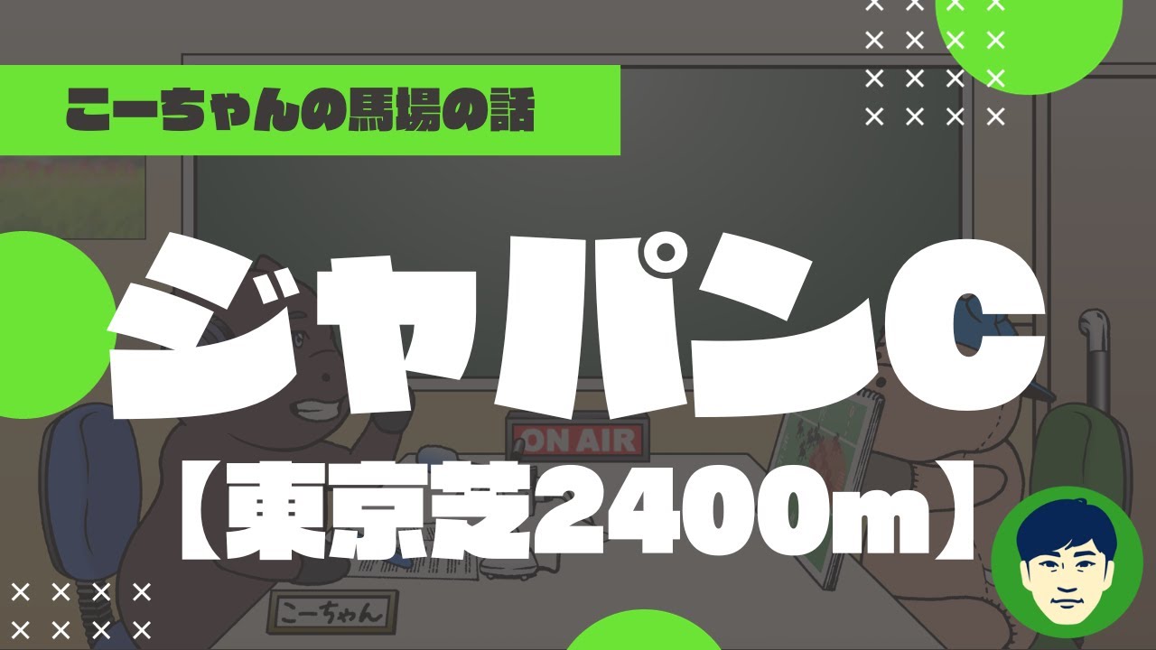 【2023ジャパンC】東京芝2400ｍの特徴と馬場傾向（トラックバイアス）