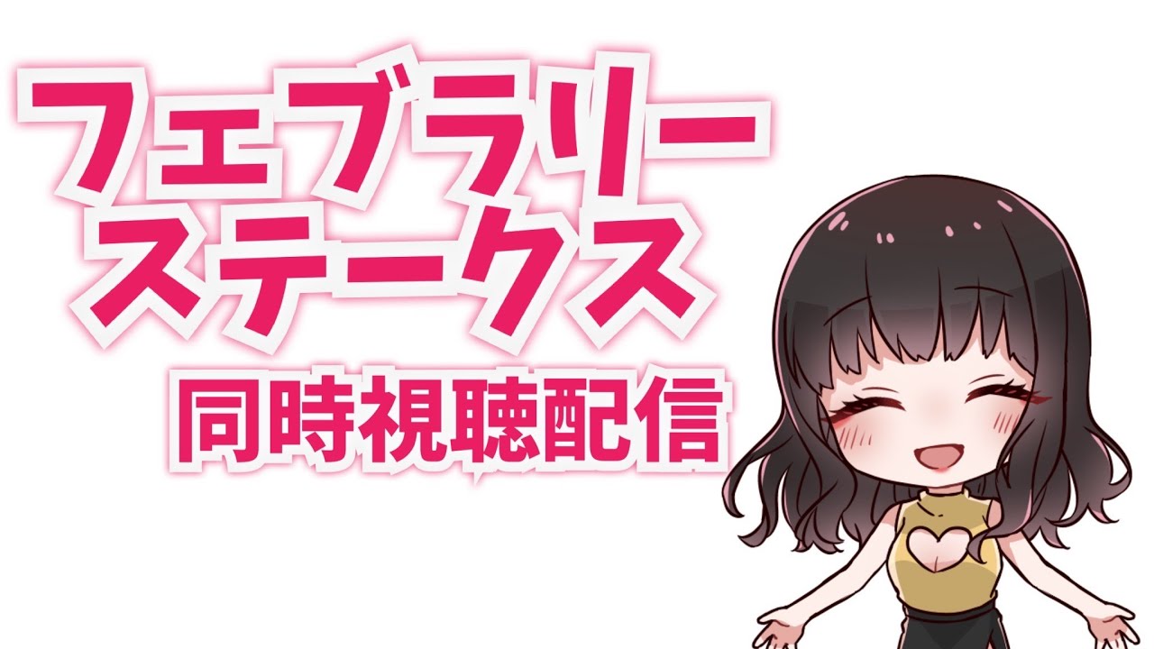 フェブラリーステークス同時視聴配信15時20分〜