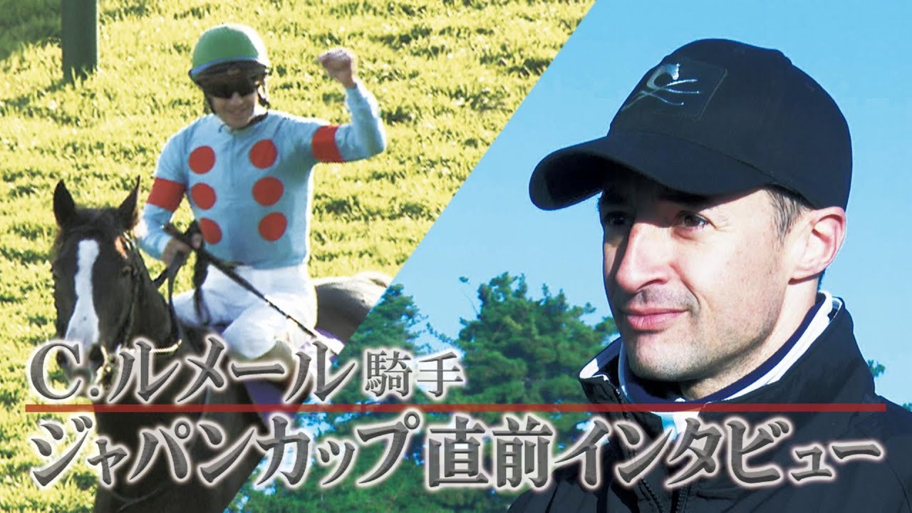 【２０２３年ジャパンカップ（ＧⅠ）】Ｃ・ルメール騎手インタビュー「イクイノックスに乗れば・・・・」【うまＤＯＫＩ】