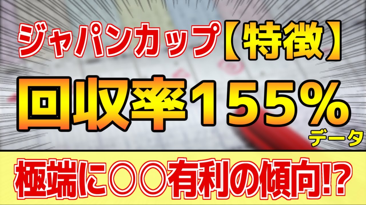 【ジャパンカップ2023】複勝回収率155%「1-1-0-2」データ的にはコレ！【どんな特徴があるレースか？】