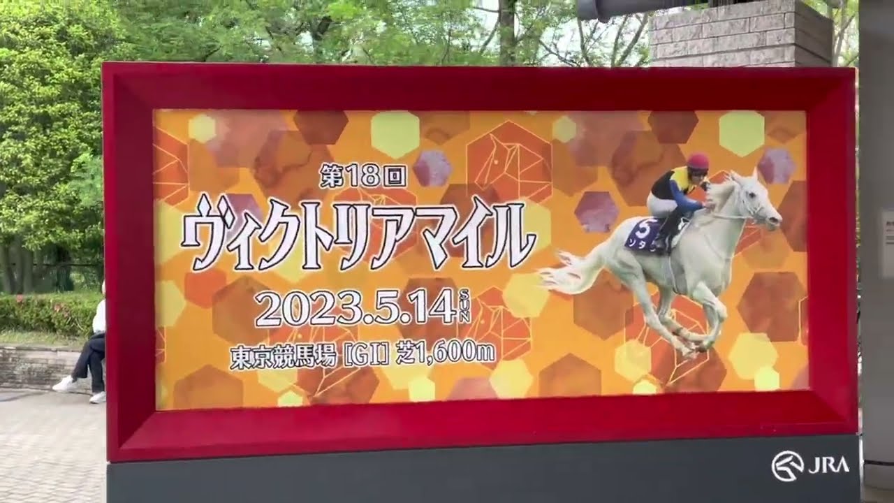 【パドック】2023年ヴィクトリアマイル【ソダシ1周】