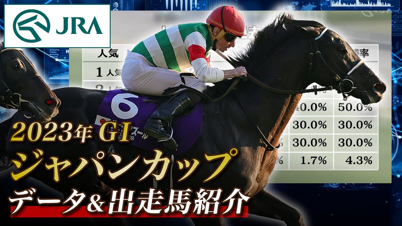 【データ&出走馬紹介】2023年  ジャパンカップ｜JRA公式