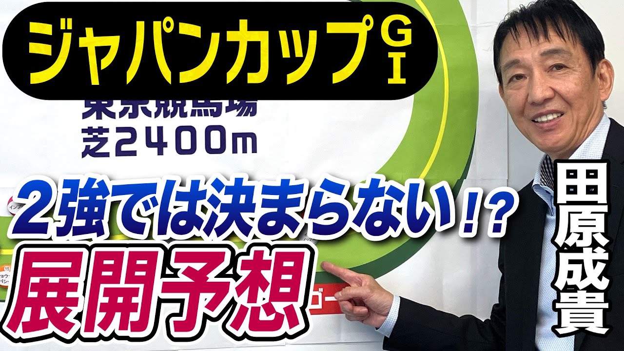 【ジャパンカップ2023】田原成貴が展開予想　イクイノックス、リバティアイランドの２強決着に待った！《東スポ競馬ニュース》