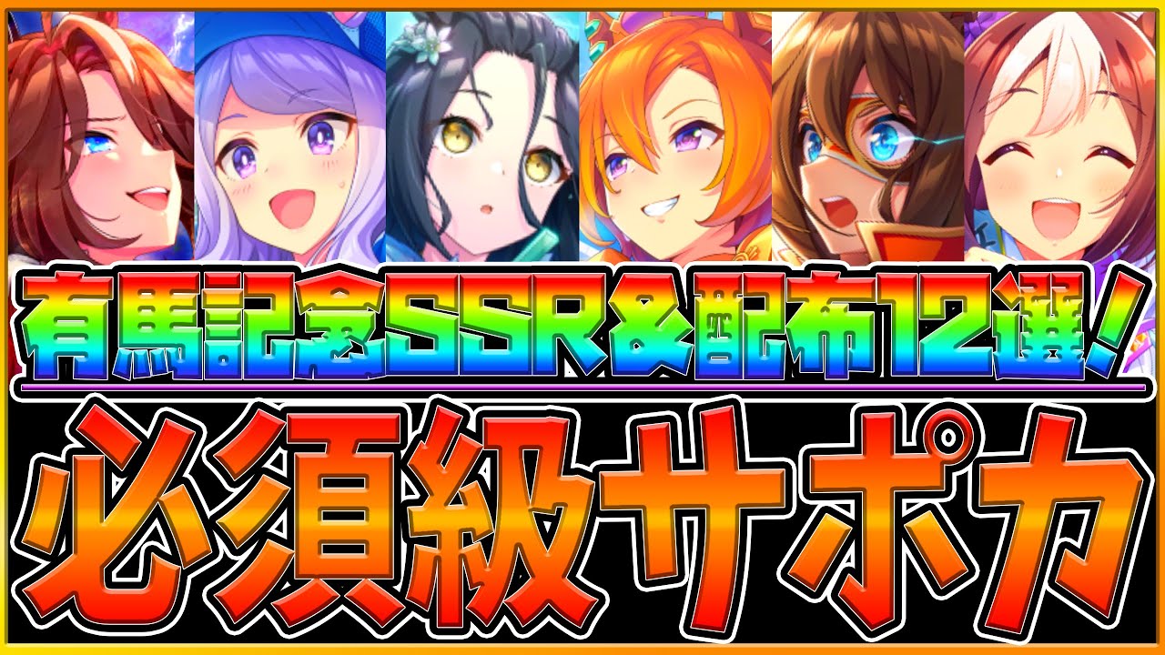 【ウマ娘】育成する前に！"有馬記念チャンミ"必須級サポカ12選‼おすすめのデッキ編成や長距離環境で強いサポカ紹介！因子厳選で使える配布も紹介フレ枠でも借りたい【12月チャンピオンズミーティング】