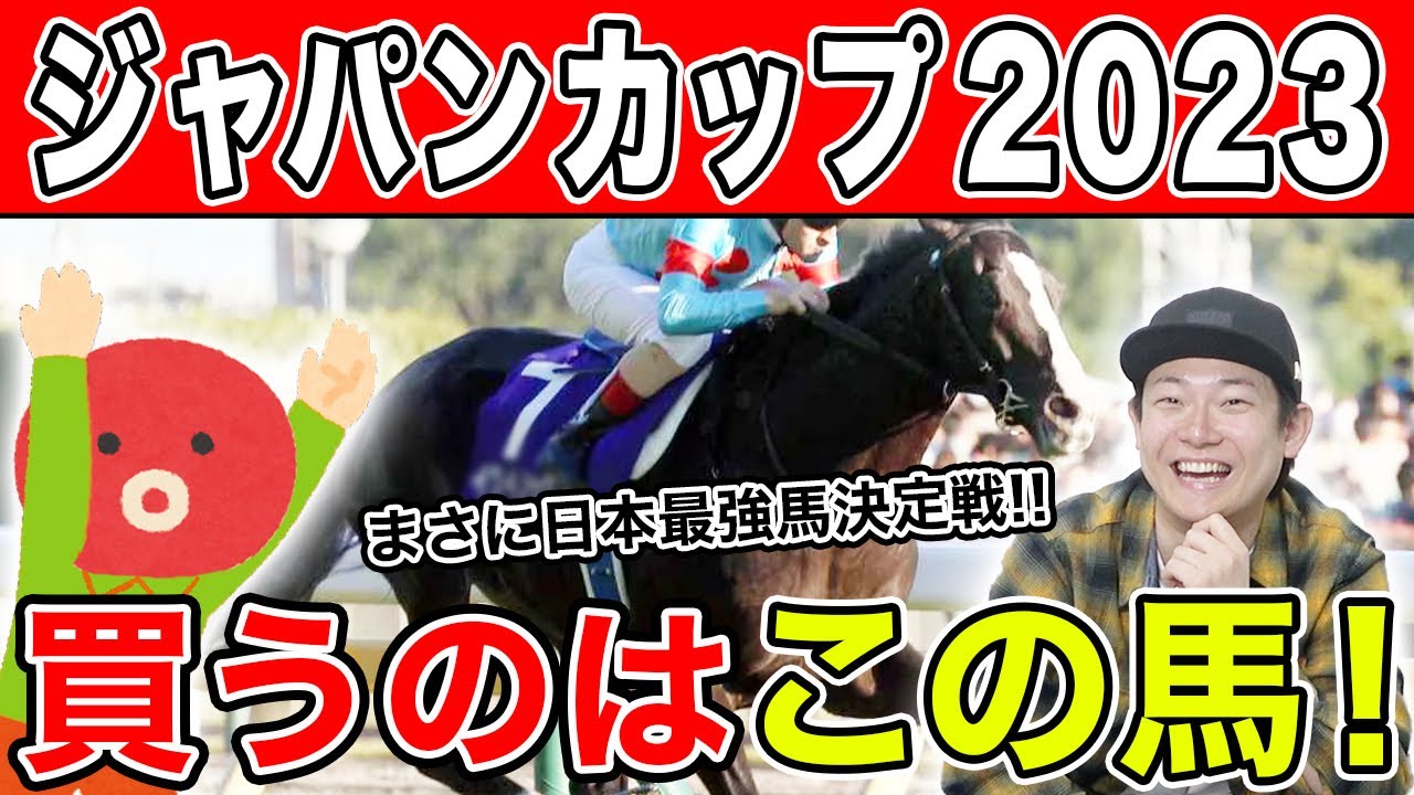 【ジャパンカップ2023・予想】2週連続で的中なるか！？2人の本命から対抗までを大公開！