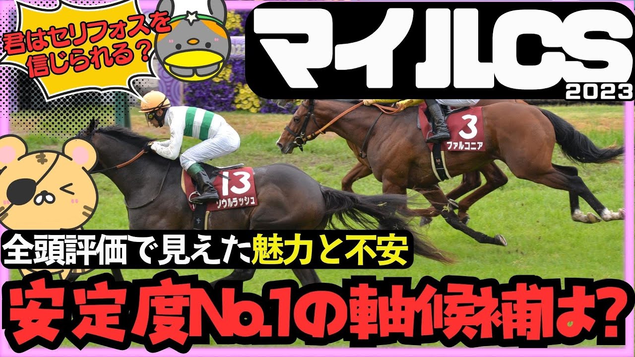 【マイルCS2023】セリフォスは信じていい!?　ハイレベルな混戦の中でも選ぶべき軸馬候補を考える【競馬予想】