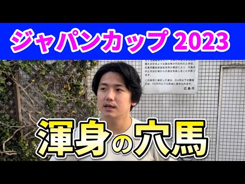 【ジャパンカップ2023】【渾身の穴馬】枠順確定後展開予想と渾身の穴馬
